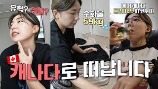 [ #0] 94년생 캐나다 1년 살기 준비 (한국 생활정리, 짐싸기, 비자서류 공개, 에어캐나다 프리미엄 이코노미 후기)