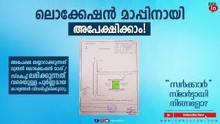 location sketch in malayalam | ലൊക്കേഷൻ മാപ്പിന് അപേക്ഷിക്കാം | location sketch application form