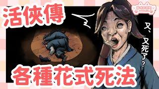 【直播精華】第一次玩活俠傳，體驗花式死亡 #活俠傳 #遊戲直播