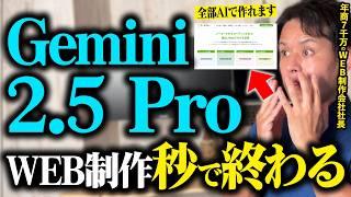 【業務効率化】Gemini 2.5 Proが最強！便利なAI活用法でWebサイトが一瞬で制作できる！コーディング能力がヤバい進化！【WEB制作】