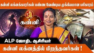 கன்னி லக்னக்காரர்கள் பண்ண வேண்டிய முக்கியமான பரிகாரம் | ALP ASTROLOGY | #alpastrologer #kannilagnam