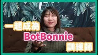 Botbonnie操作手冊-6分鐘看懂聊天機器人設置