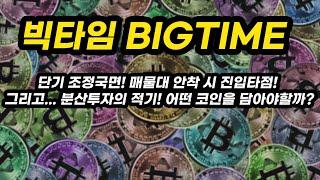 빅타임 BIGTIME 투자포인트│단기 조정국면! 매물대 안착 시 진입타점! 그리고... 분산투자의 적기! 어떤 코인을 담아야할까?