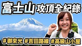 【挑戰富士山攻頂！】日出御來光、吉田路線、開箱高級山小屋鎌岩館、初學者爬富士山要多久？｜#日本旅遊vlog｜日本有個U1 YuiTube x
