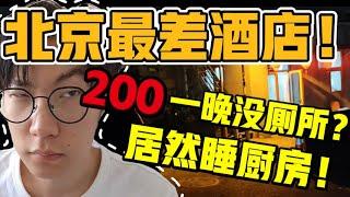 北京最差酒店&飯店有多差？200一晚睡在廚房裏？身邊全是蟑螂！連廁所都沒有？二環酒店竟是違建！【六只肥羊】#中國生活 #vlog #中國社會