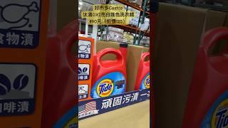 好市多Costco汰漬OXI亮白護色洗衣精490元（折價125）#好市多 #costco #特價 #discount #laundry #洗衣機 #居家 #必需品 #necessity #優惠