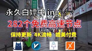 24年11月02日-1顺丰资源免费科学上网282节点meta翻墙8K视频4K，超机场VPN，Windows/mac/安卓ios、Vless小火箭Vmess小飞机Clash、V2ray、winXray