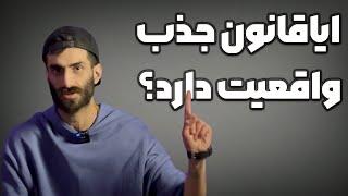 قانون جذب،واقعیت یادروغ؟!/آیاقانون جذب وجود دارد؟/حقیقت قانون جذب