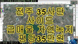 전주시 덕진구 전미동 토지 싼땅 급매물 평당35만원