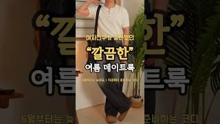 지금부터 준비하는 여름 데이트룩 코디173cm #남자코디추천 #남자여름코디 #청바지코디 #대학생코디 #남자데이트룩