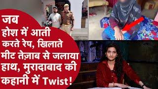 Moradabad Gangrape की कहानी पलटी,2 महीने बंद कमरे में लड़की का किया रेप पुलिस को नहीं मिला बड़ा सबूत