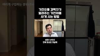 혼수, 이사 예정되어 있으신 분들 주목해주세요. 가전 유통 전문가 출신이 가전제품 구매전략을 짜드립니다.