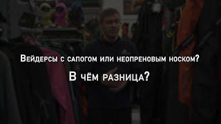 Вейдерсы с сапогом или неопреновым носком? В чем разница? | Мнение эксперта