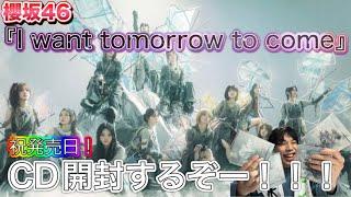 【櫻坂46 CD開封】10th Single『I want tomorrow to come』発売！！！CD開封開封するぞぉぉ！！！