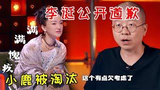 小鹿被淘汰，李诞公开道歉声明是自己的问题，周迅表示想弥补《脱口秀大会S5 Rock & Roast》