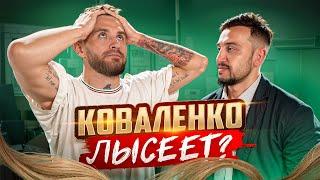 КОВАЛЕНКО ПЕРЕСАЖИВАЕТ ВОЛОСЫ?