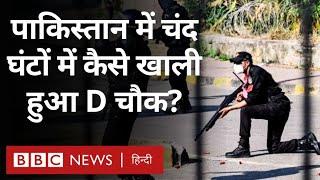 Pakistan की राजधानी Islamabad का D Chowk चंद घंटों में कितना और कैसे बदल गया? (BBC Hindi)