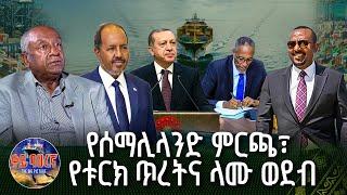 የሶማሊላንድ ምርጫ፣ የቱርክ ጥረትና ላሙ ወደብ | ቀይ ባሕረኛ