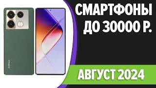 ТОП—7. Лучшие смартфоны до 30000 рублей. Июль 2024 года. Рейтинг!