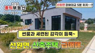 세련된 감각의 신축 전원주택 매매 강화도주택 강화도급매물 강화도전원주택 강화부동산 강화홍익부동산