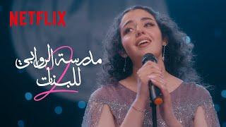 مشهد فرح تغني أغنية حلم | مدرسة الروابي للبنات | Netflix