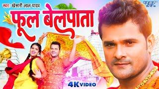 #Video | फूल बेलपाता | #Khesari Lal Yadav | Phool Belpata | Nitu Yadav | Bolbam Song 2023