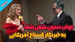 مصاحبه تاریخی شاه با خبرنگار آمریکایی و جواب گستاخی خبرنگار توسط شاه