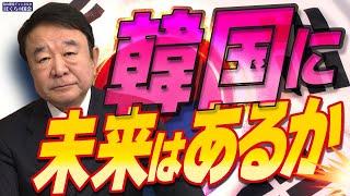 【ぼくらの国会・第862回】ニュースの尻尾「韓国に未来はあるか」