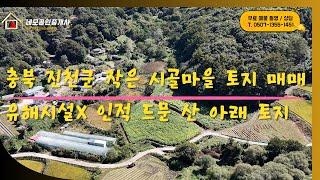 [NO:1024]  충북 진천군 백곡면 유해시설(X) 산 아래 토지 매매