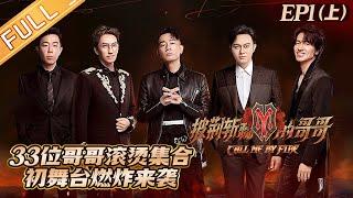 "Call Me By Fire 披荆斩棘的哥哥" EP1-1: The brothers gather and start a 'bomb' concert!