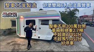 整車台灣製造 舒堡雙廂6人合法露營車 最庻民 整車不用200萬台幣車廂輕總重2.7噸不超高270公分