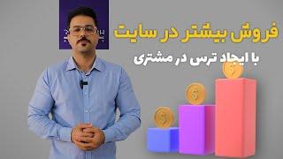 آموزش افزایش فروش در سایت با تکنیک ایجاد ترس