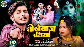 #Prince Priya ka sad song new Dard bhara Gazal geet#धोखेबाज रानियां#non stop 2025 ka Maithili song