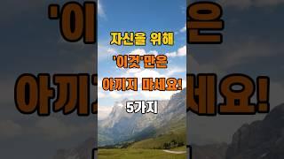 '자신을 위해 이것만은 아끼지 마세요 5가지'  #명언 #좋은글 #건강 #지혜 #인생조언 #50代  #60代  #70代