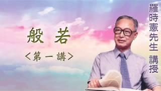 《般若》第一講『羅時憲先生』講授 (字幕版)