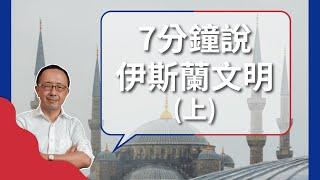 【異國文化】齋戒月開始！揭開神秘伊斯蘭文明的面紗