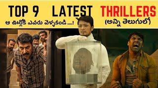 9 SHOCKING THRILLERS IN TELUGU | HORROR, MYSTERY, SUSPENSE TELUGU THRILLERS | DON`T MISS IT