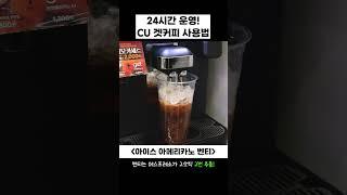 CU get커피 사용법 아이스 아메리카노 벤티