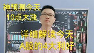 详细解读A股今天4大利好，平准基金非同小可？#上证指数 #股民