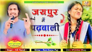 जयपुर में पढ़बाली | new kb naredi song | dj song #singerkbnaredi #newdjsong viral song