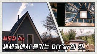 Diy 세모집 인테리어 준비!!!