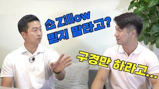 [아틀란타부동산] 집사기전에 보시는 ZILLOW(질로우) 관연 얼마나 도움 될까요?