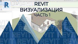 REVIT. Визуализация в ревит. Часть 1