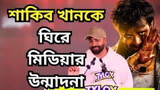 Megastar SHAKIB KHAN এর জন্য আজ মিডিয়ার ঝড় এখন প্রিমিয়ার শো তে দুই বাংলার ভাইজান|Dorod