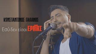 Κωνσταντίνος Γαλανός - Εσύ Δεν Είσαι Έρωτας (Official Music Video)