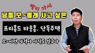 묶음 세일 2탄! 토론토에서 방4개 프리홀드 분양 타운하우스를 80만불대에??