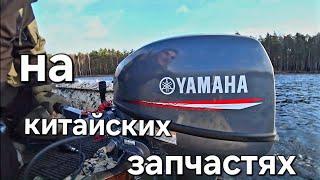 Лодочный мотор Yamaha 9.9/15 , ставим китайские запчасти.