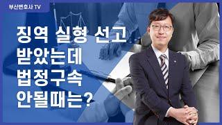 징역 실형 선고 받았는데 법정구속 안될때는? (어떨까요?) [부산변호사tv]