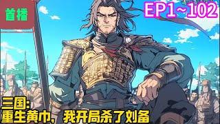 【首播】《三国：重生黄巾，我开局杀了刘备》EP 1~102 张新穿越汉末，成为一名黄巾。本想着提桶跑路，按照历史的剧本混日子，但却被迫成为了最后一支黄巾的大帅。#爽文 #小說#有声书