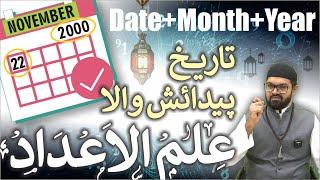 Date of Birth Wala ILM-UL-ADAD - تاریخ پیدائش والا علم الاعداد - | Dr. Fahad Artani Roshniwala